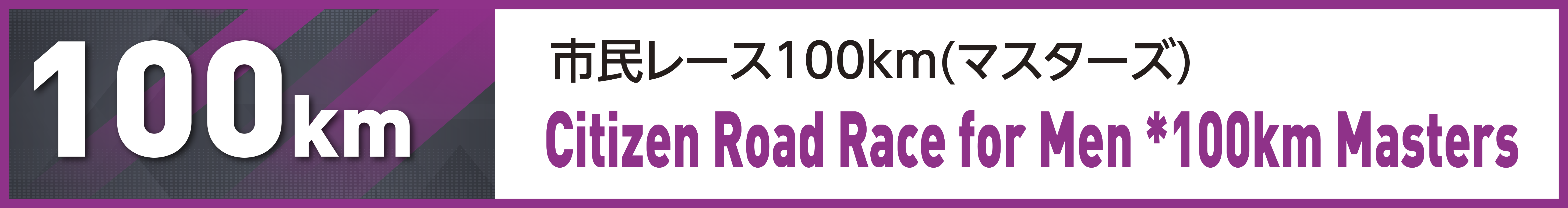 市民レース100km(マスターズ)