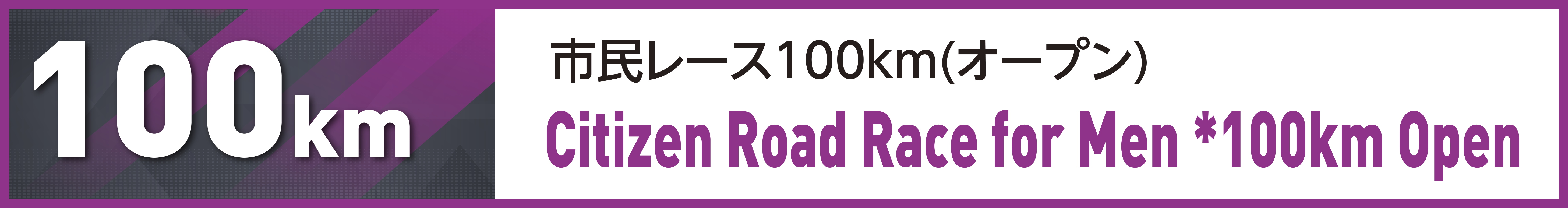 市民レース100km(オープン)