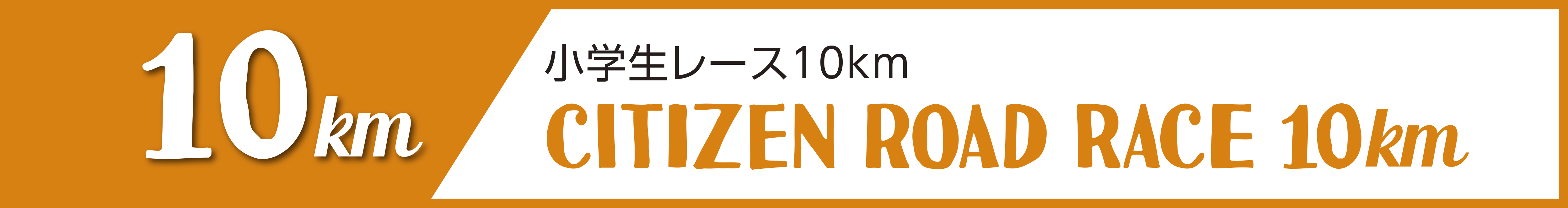 小学生レース10km