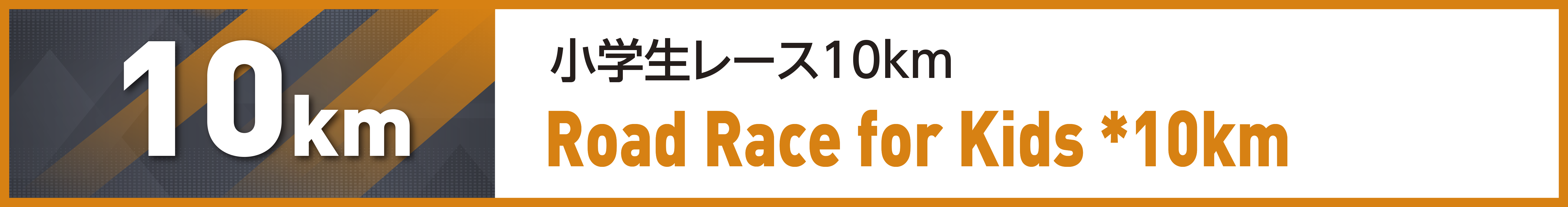 小学生レース10km