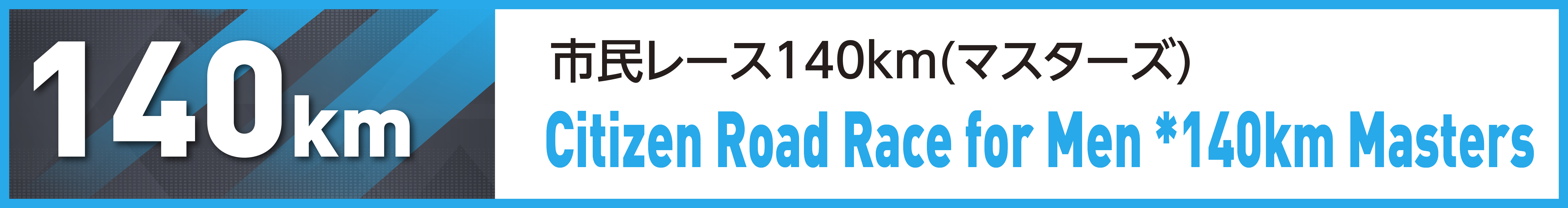 市民レース140km(マスターズ)