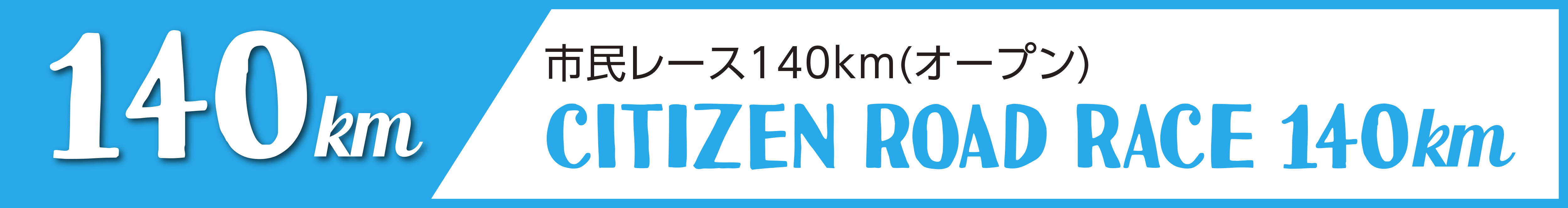 市民レース140km(オープン)