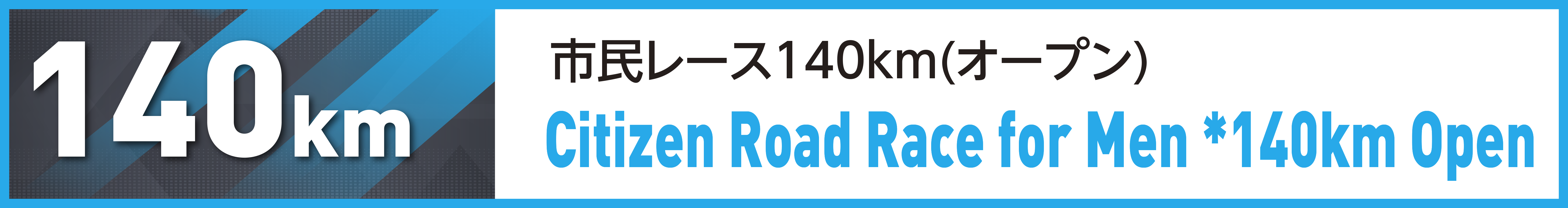 市民レース140km(オープン)