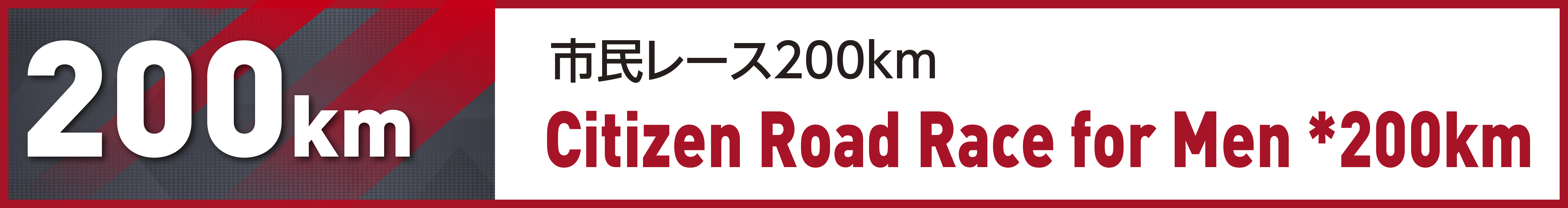 市民レース200km