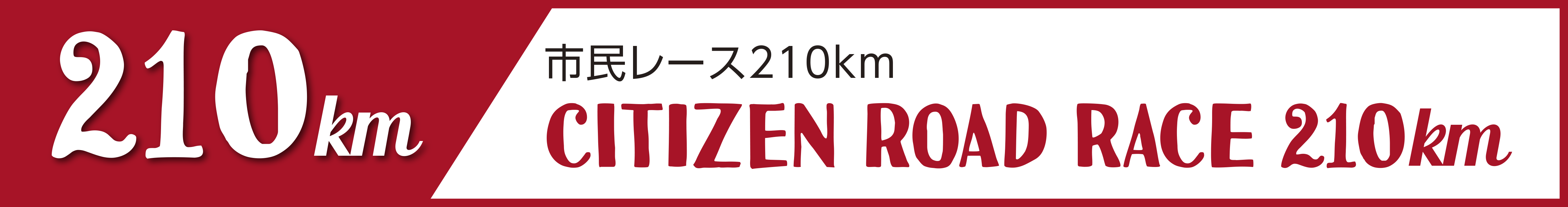 市民レース210km