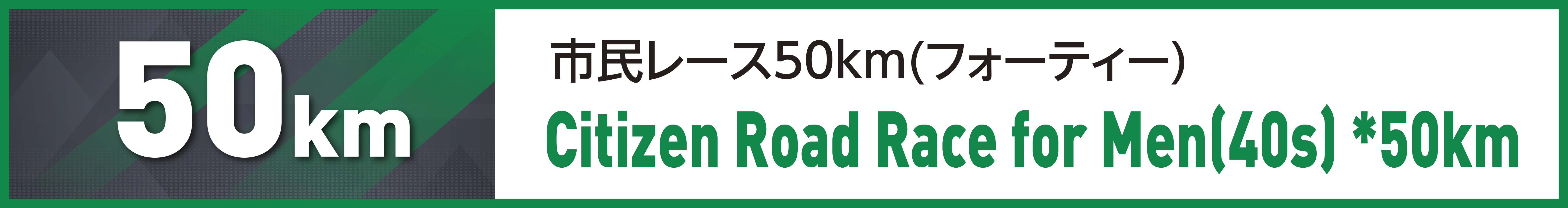 市民レース50km(フォーティー)