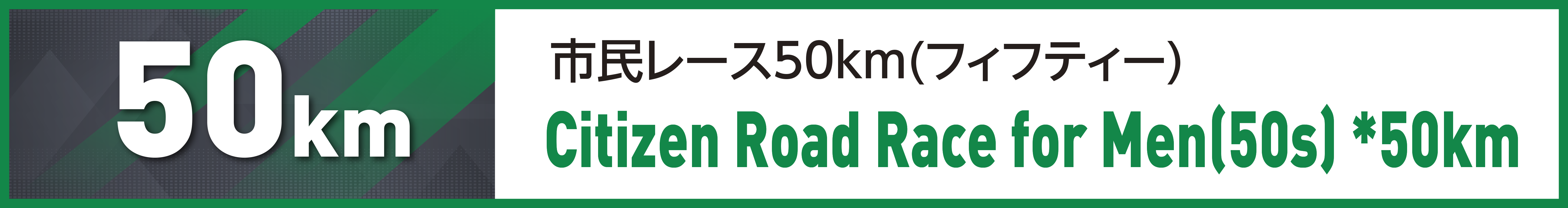 市民レース50km(フィフティー)