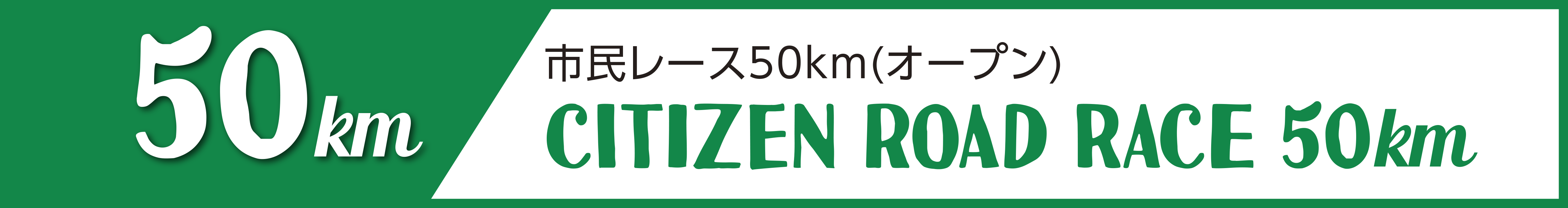 市民レース50km(オープン)