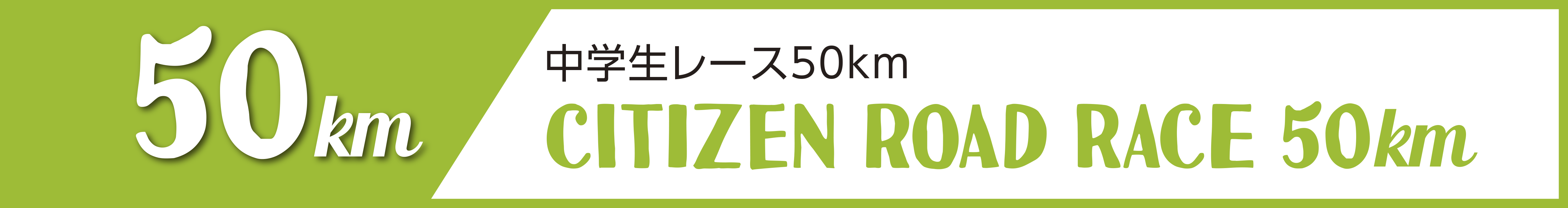 中学生レース50km