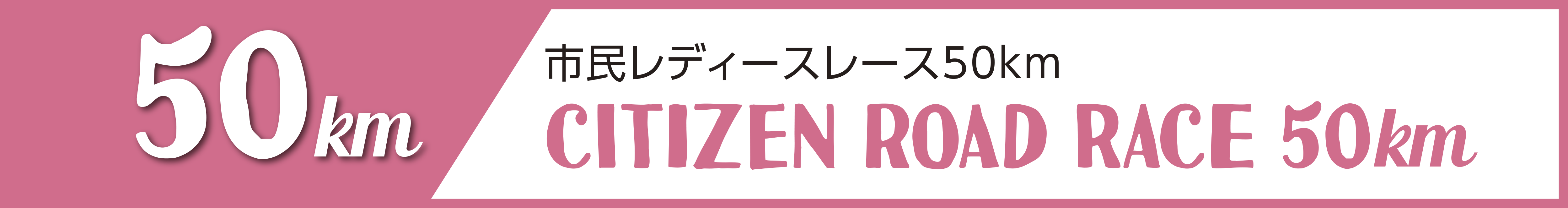 市民レディースレース50km