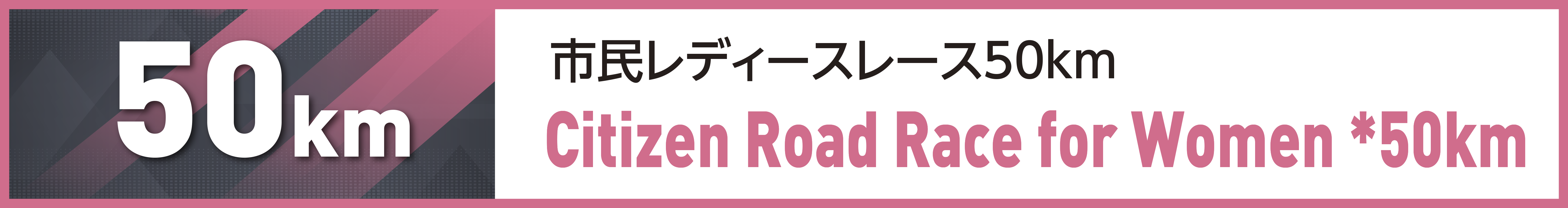 市民レディースレース50km