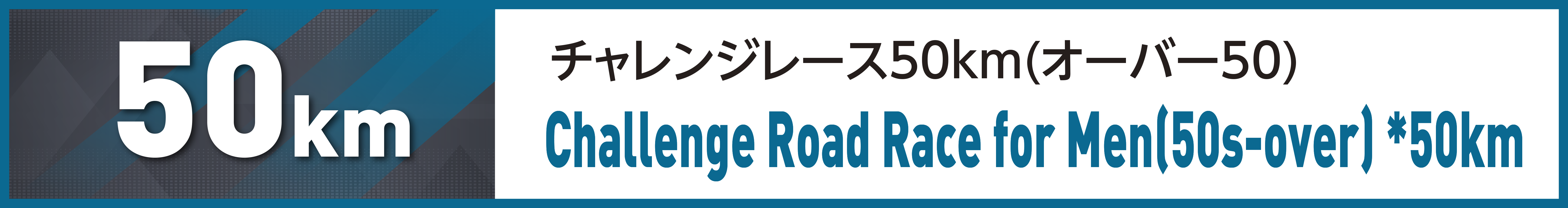 チャレンジレース50km(チャレンジオーバー50s)