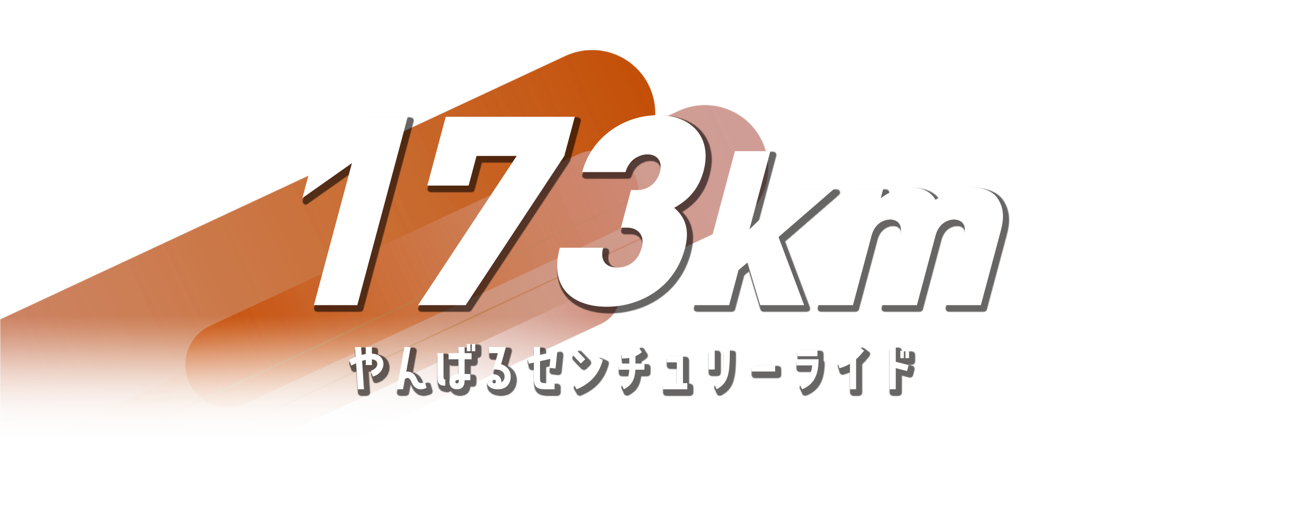 やんばるセンチュリーライド 173km