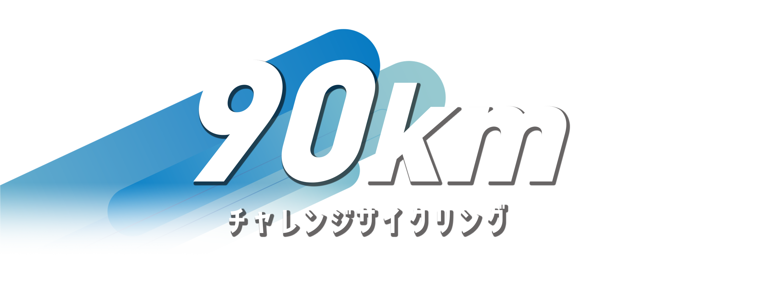 チャレンジサイクリング 90km