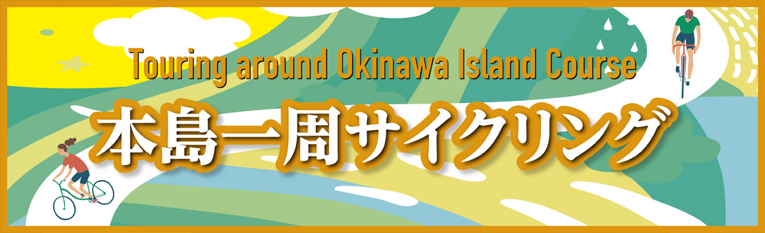 沖縄本島一周サイクリング