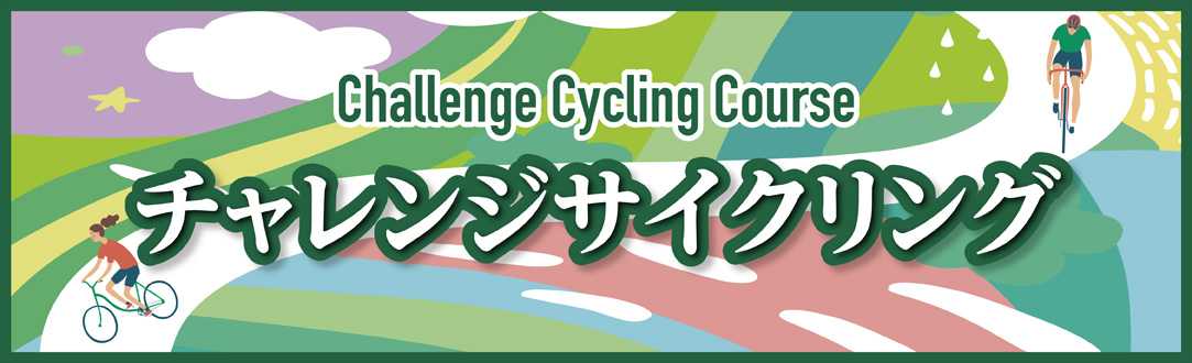 チャレンジサイクリング（90㎞）