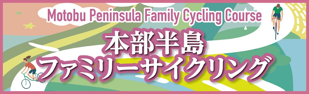 本部半島ファミリーサイクリング （50㎞）