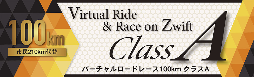 バーチャルロードレース A クラス 100km