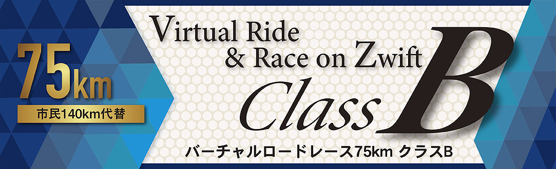 バーチャルロードレース B クラス 75km