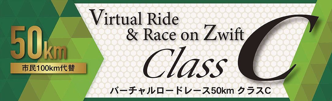 バーチャルロードレース C クラス 50km