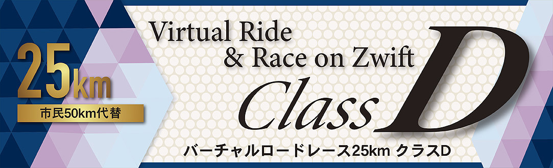 バーチャルロードレース D クラス 25km