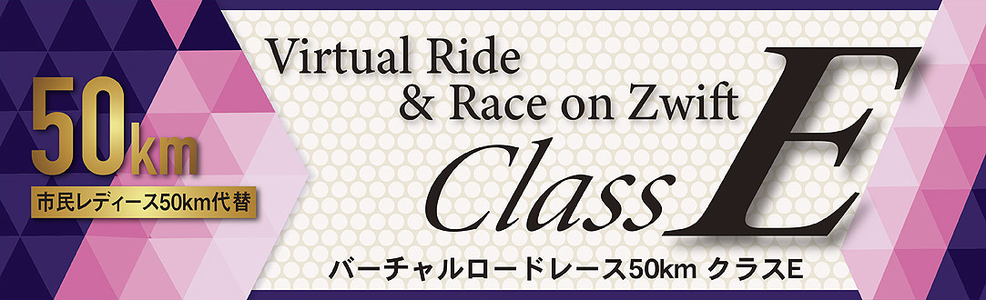 バーチャルロードレース E クラス 25km