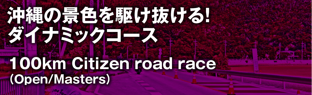 市民レース100km