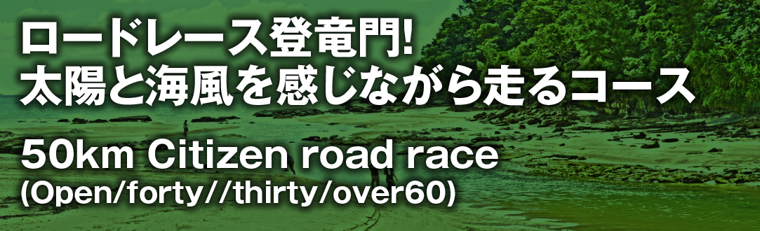 市民レース50km