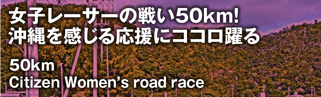 市民レディースレース 50km