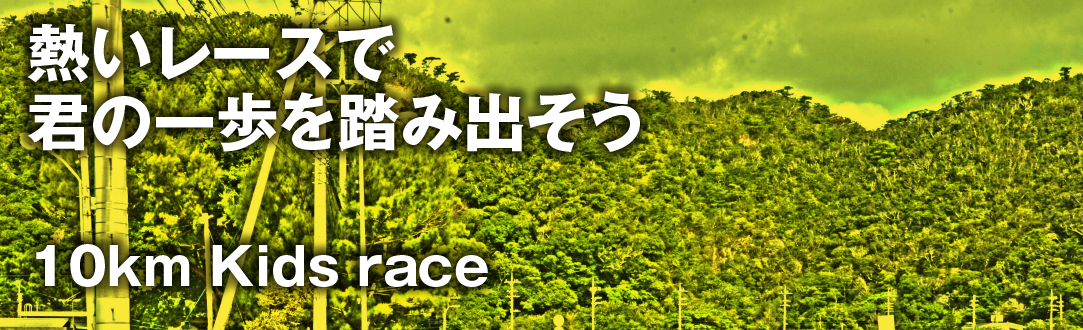 小学生レース 10km