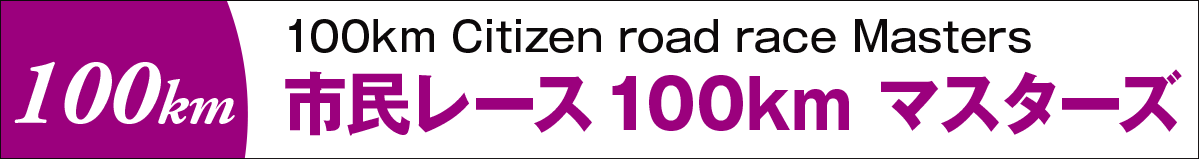 市民レース100kmマスターズ