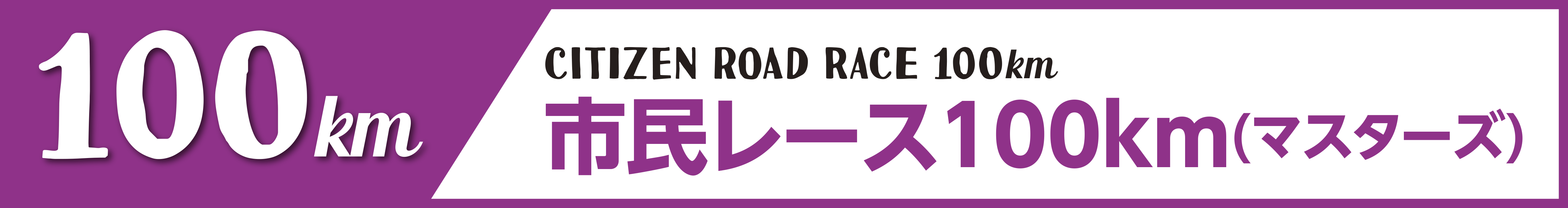 市民レース100km(マスターズ)