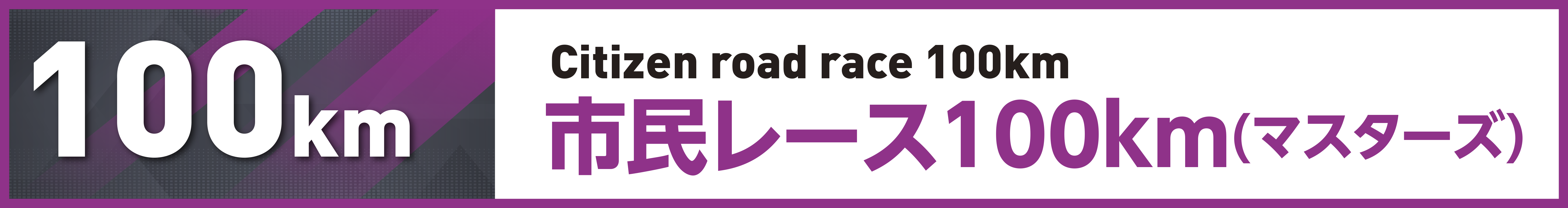 市民レース100km(マスターズ)