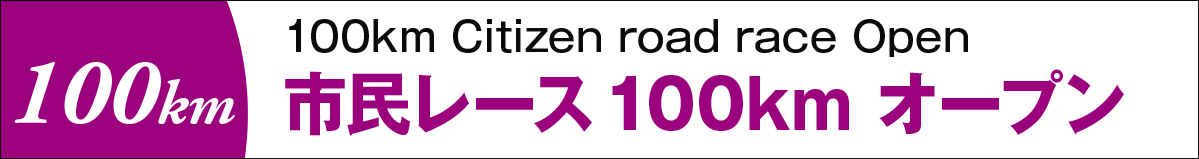 市民レース100kmオープン