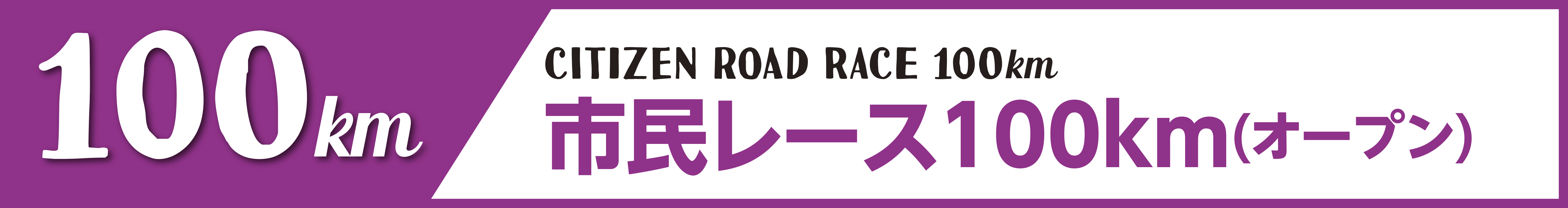 市民レース100km(オープン)