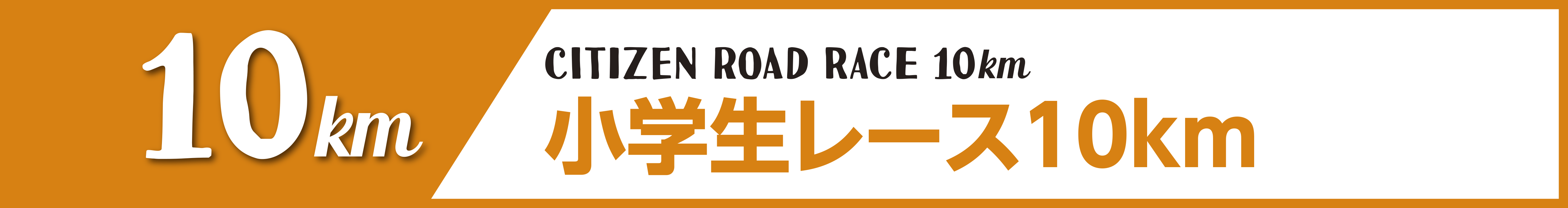 小学生レース10km