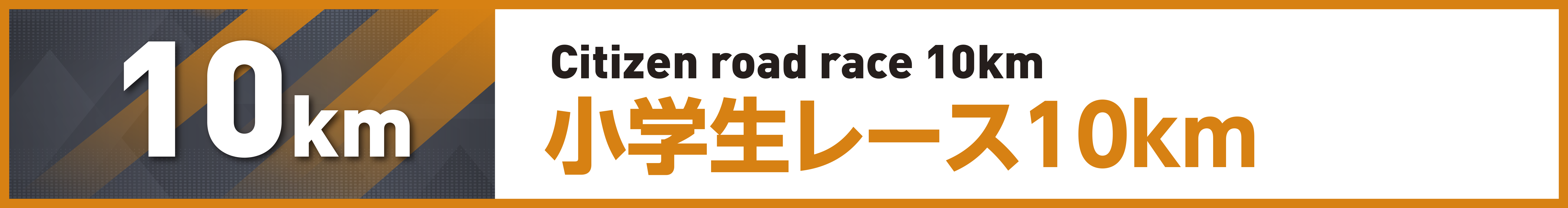 小学生レース10km