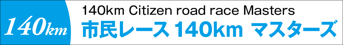 市民レース140kmマスターズ