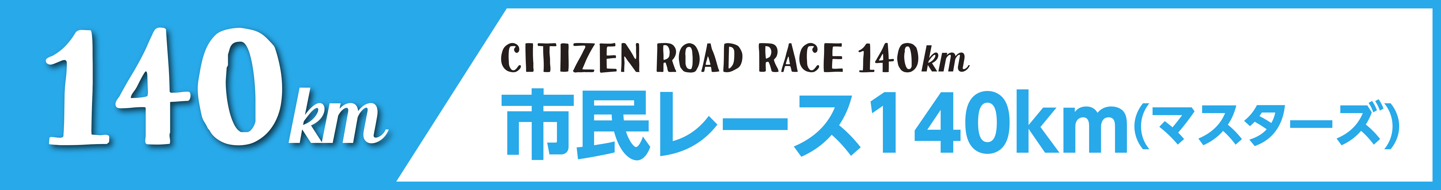 市民レース140km(マスターズ)