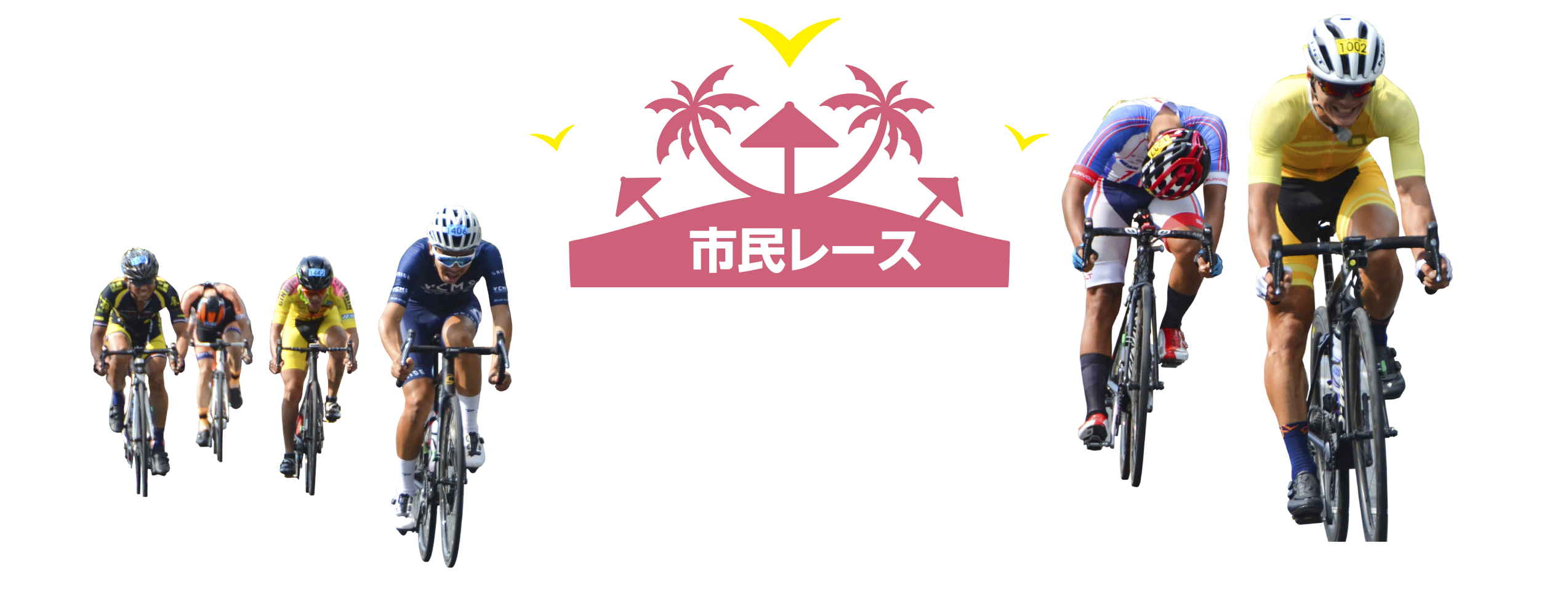 市民レース 140km
