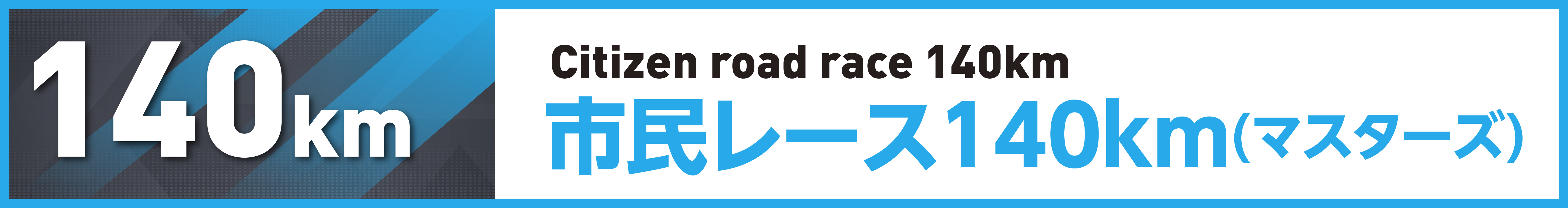 市民レース140km(マスターズ)