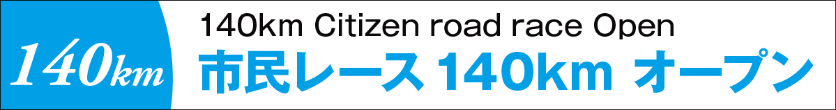 市民レース140kmオープン