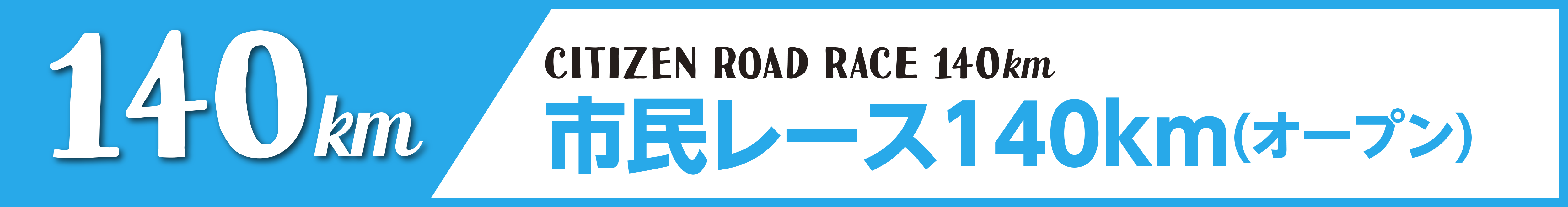 市民レース140km(オープン)