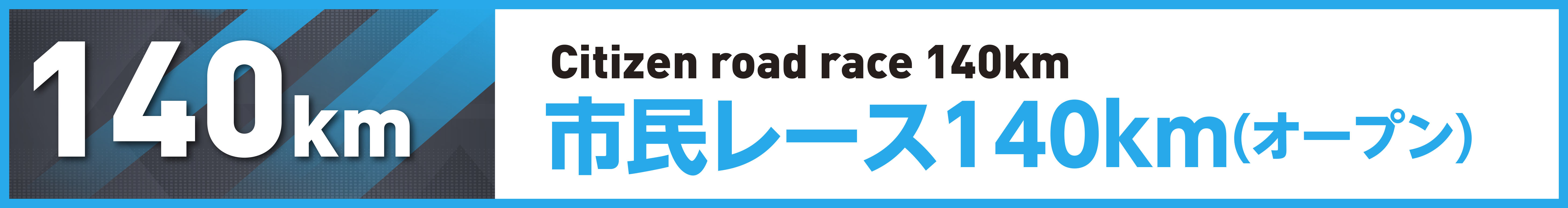 市民レース140km(オープン)