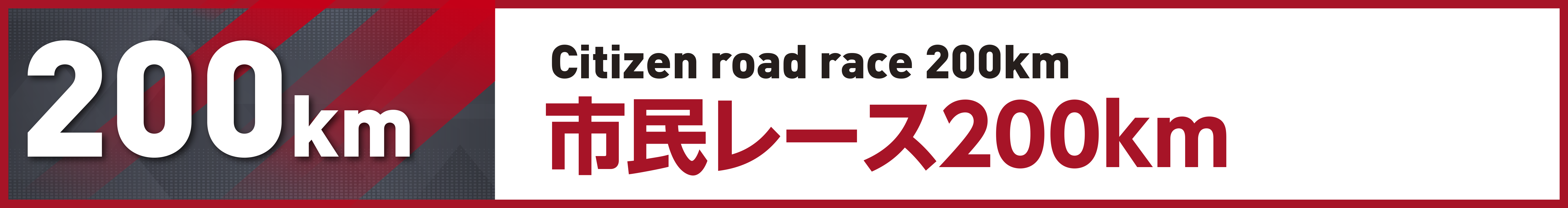 市民レース200km