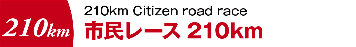 市民レース210km