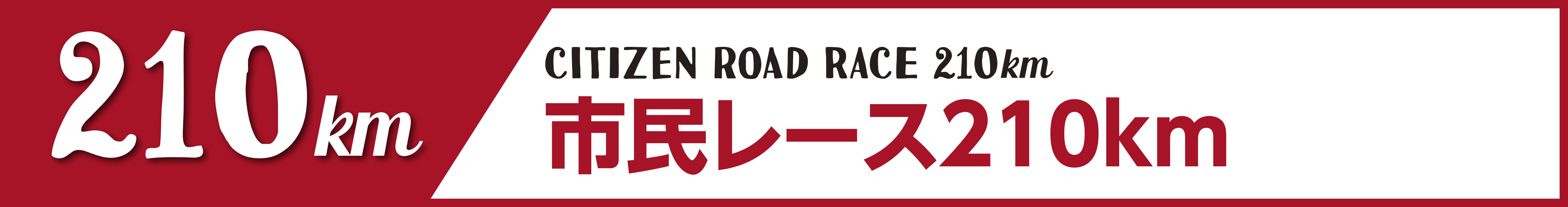 市民レース210km