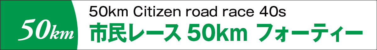 市民レース50kmフォーティ