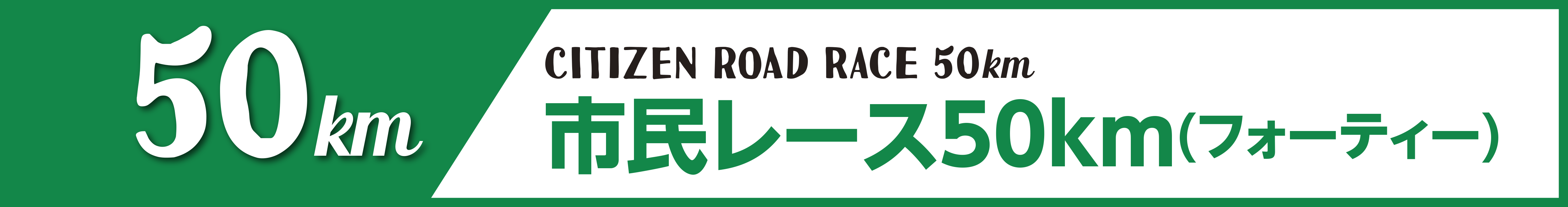 市民レース50km(フォーティー)