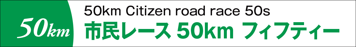 市民レース50kmフィフティ